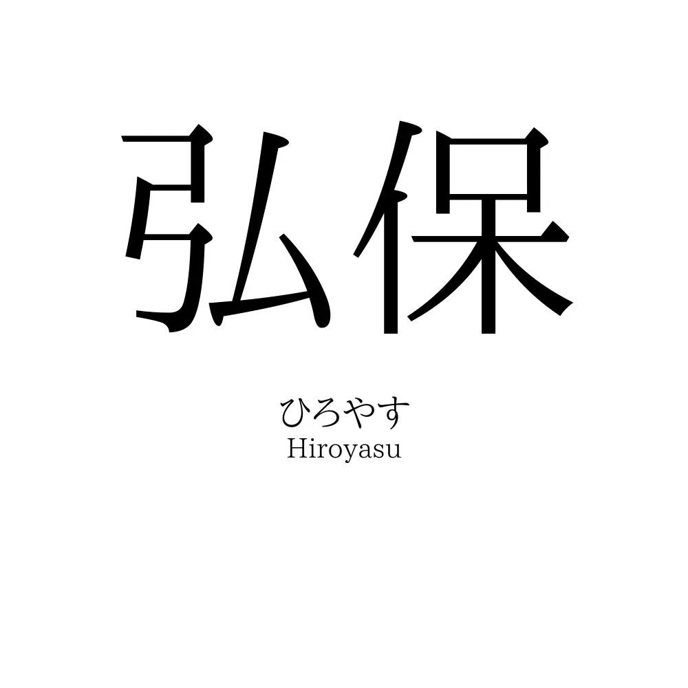 弘保