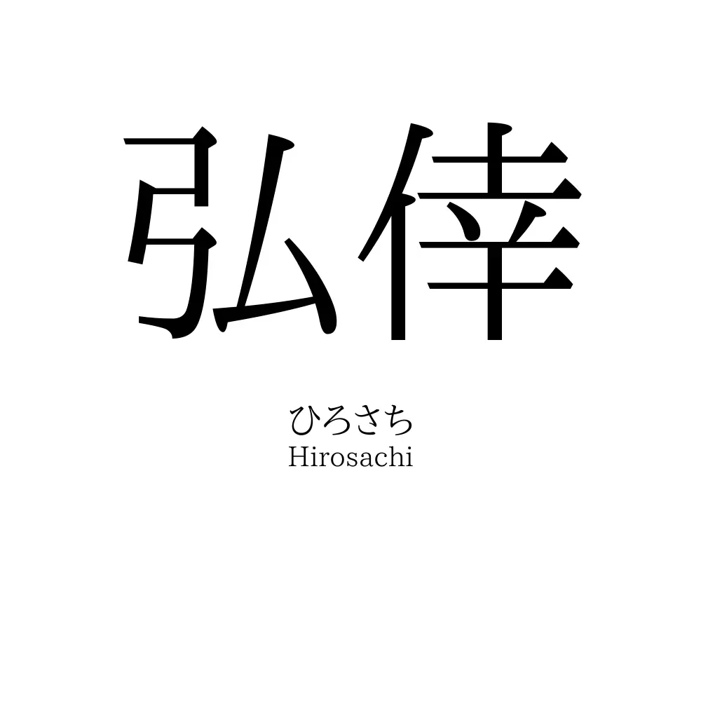 弘倖