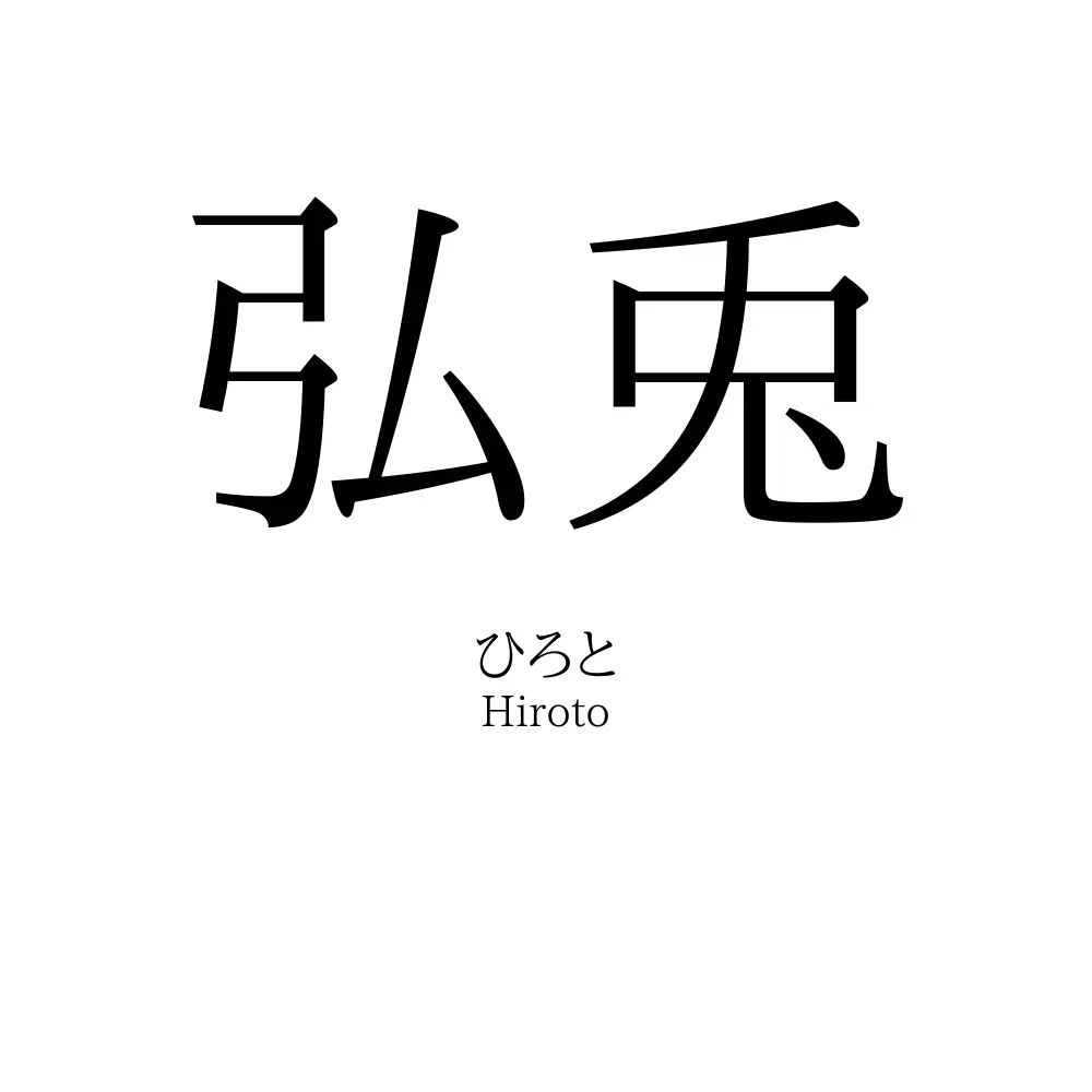 弘兎