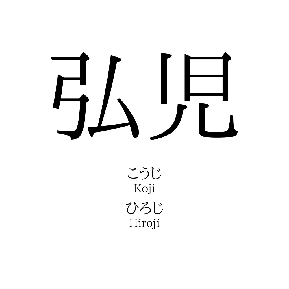 弘児