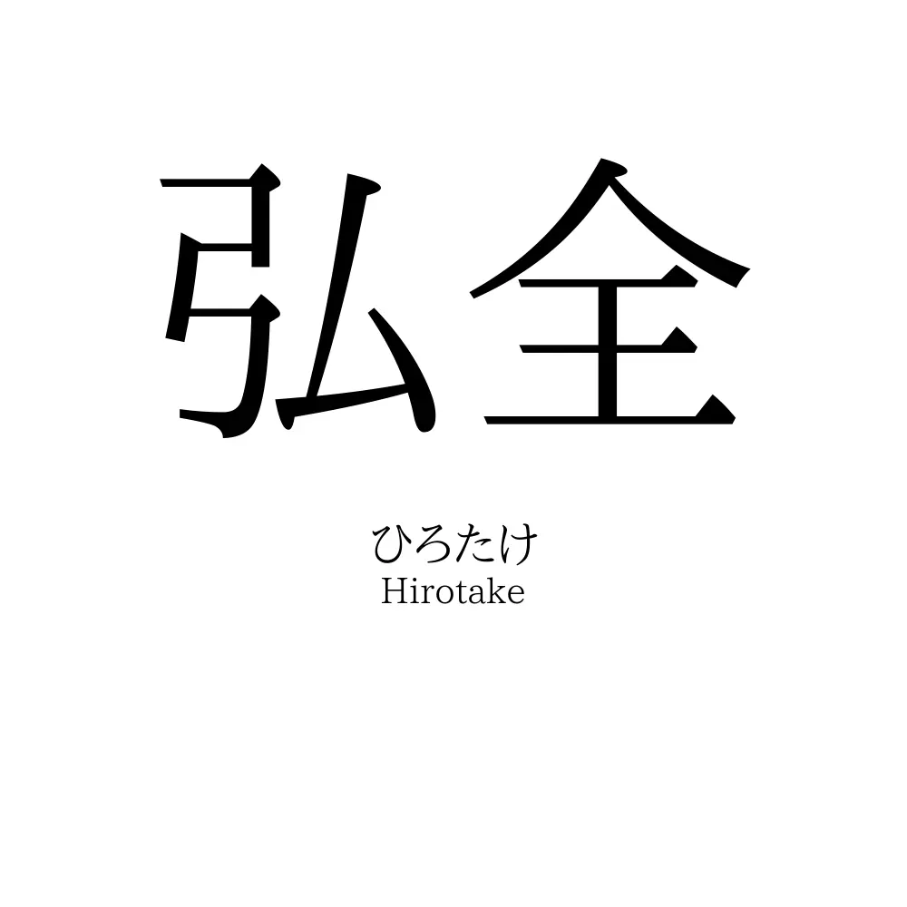 弘全