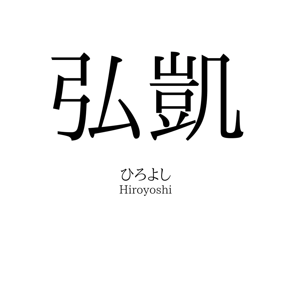 弘凱