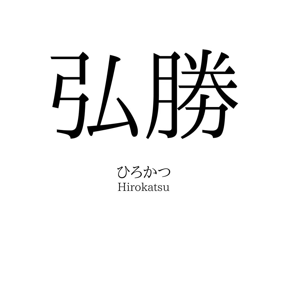 弘勝