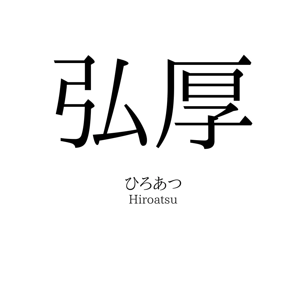 弘厚
