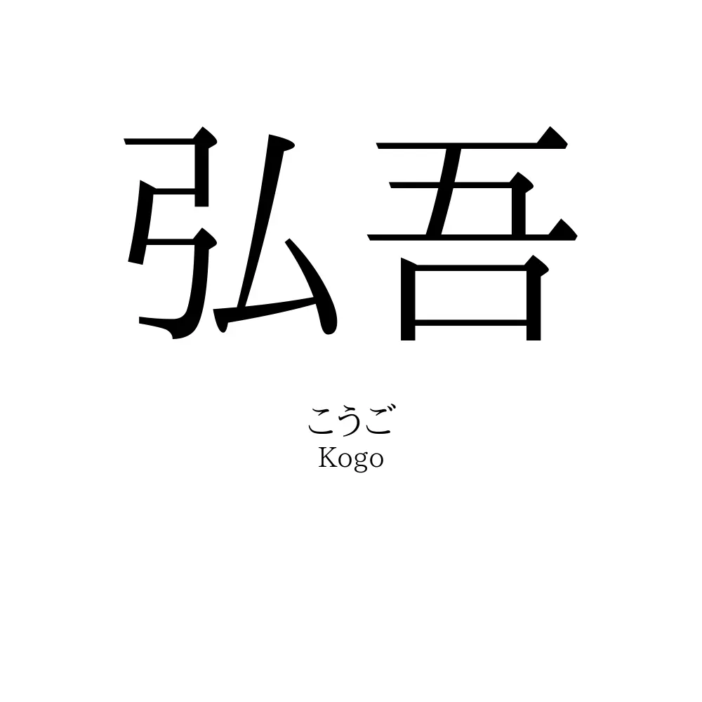 弘吾