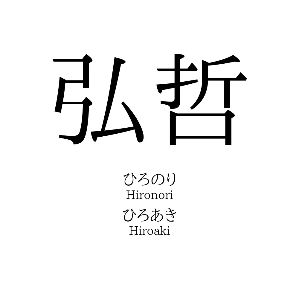 弘哲