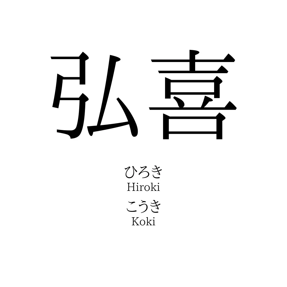 弘喜