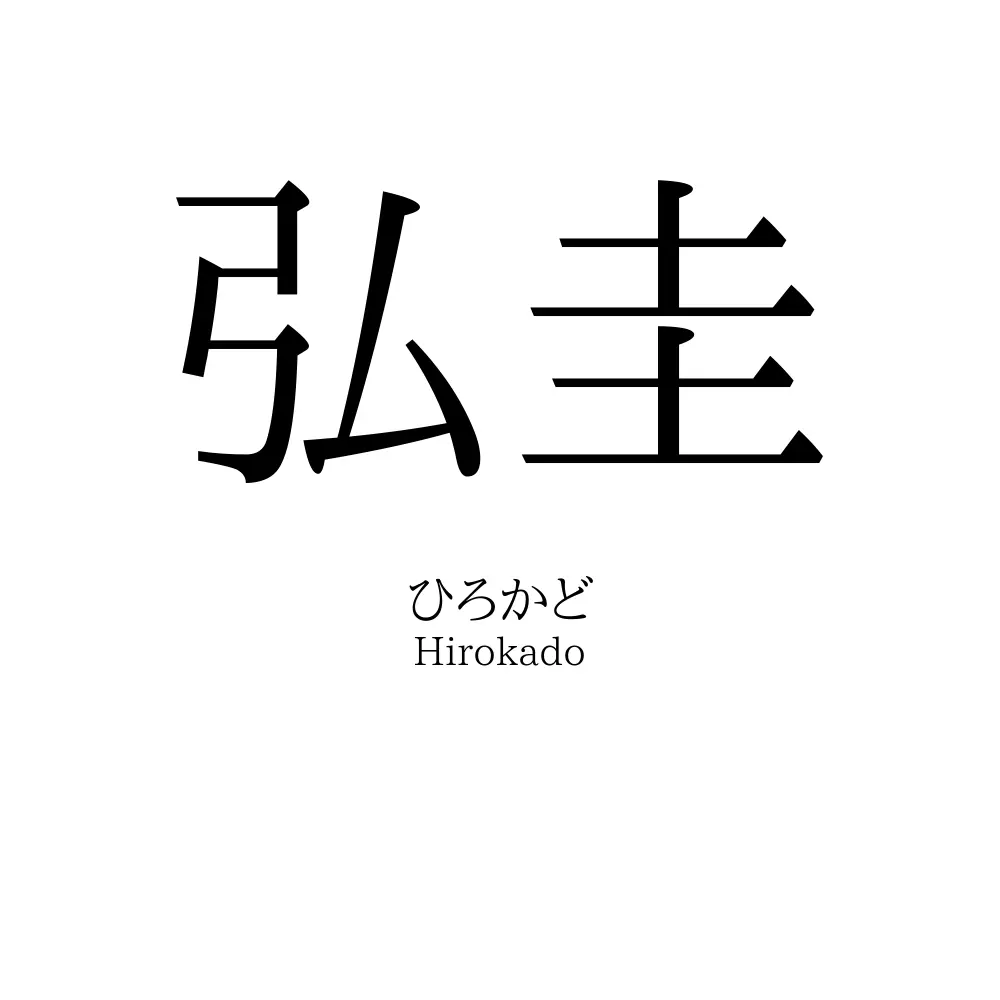 弘圭