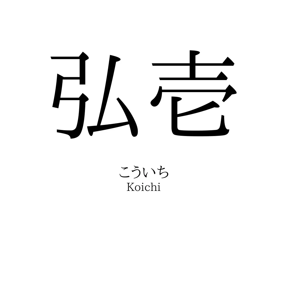 弘壱