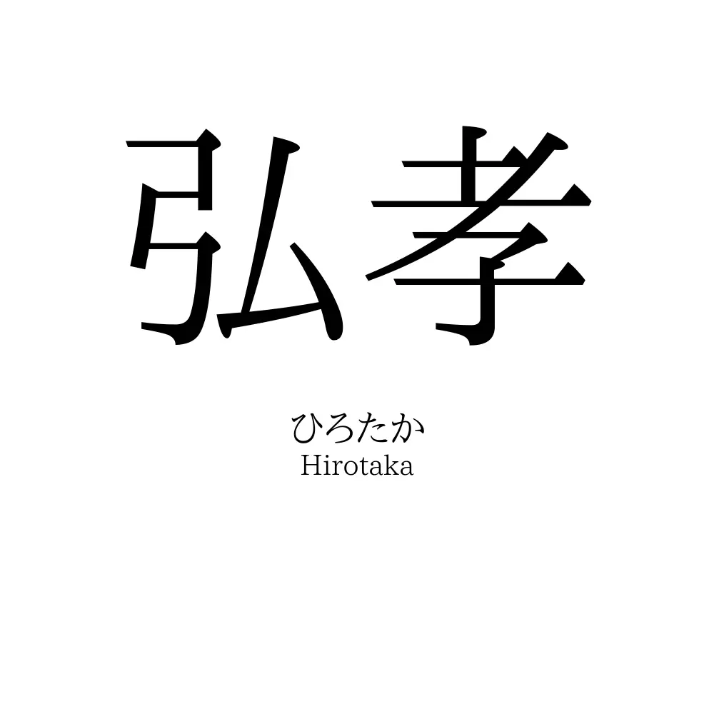 弘孝