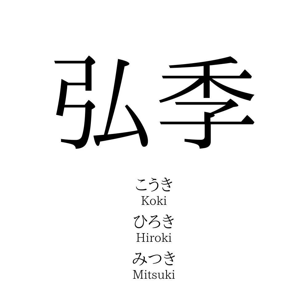 弘季
