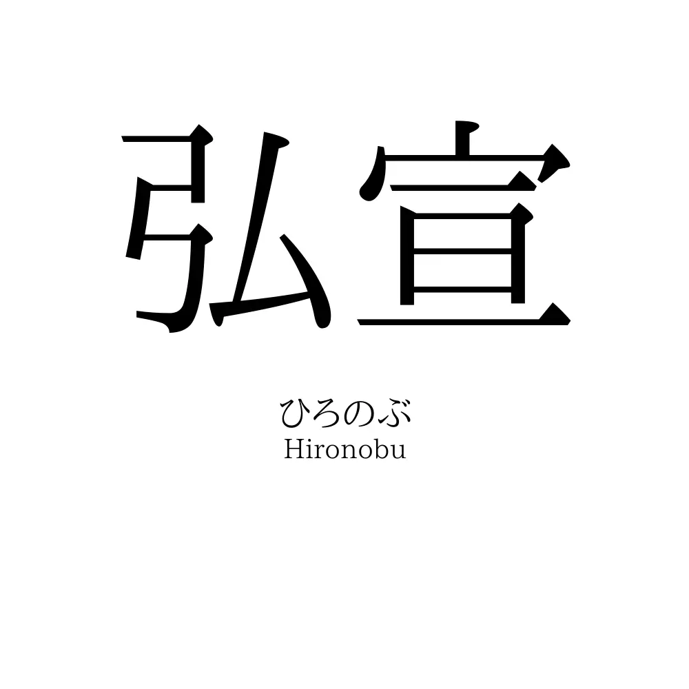 弘宣