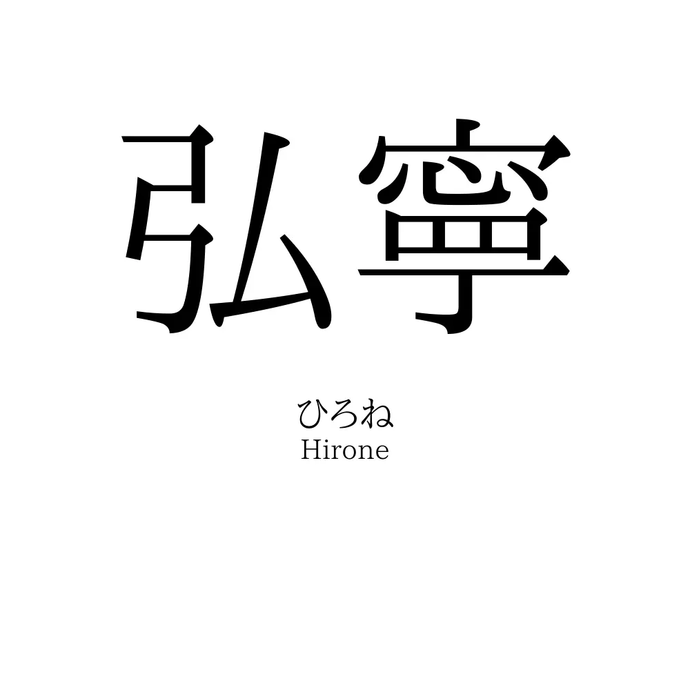 弘寧