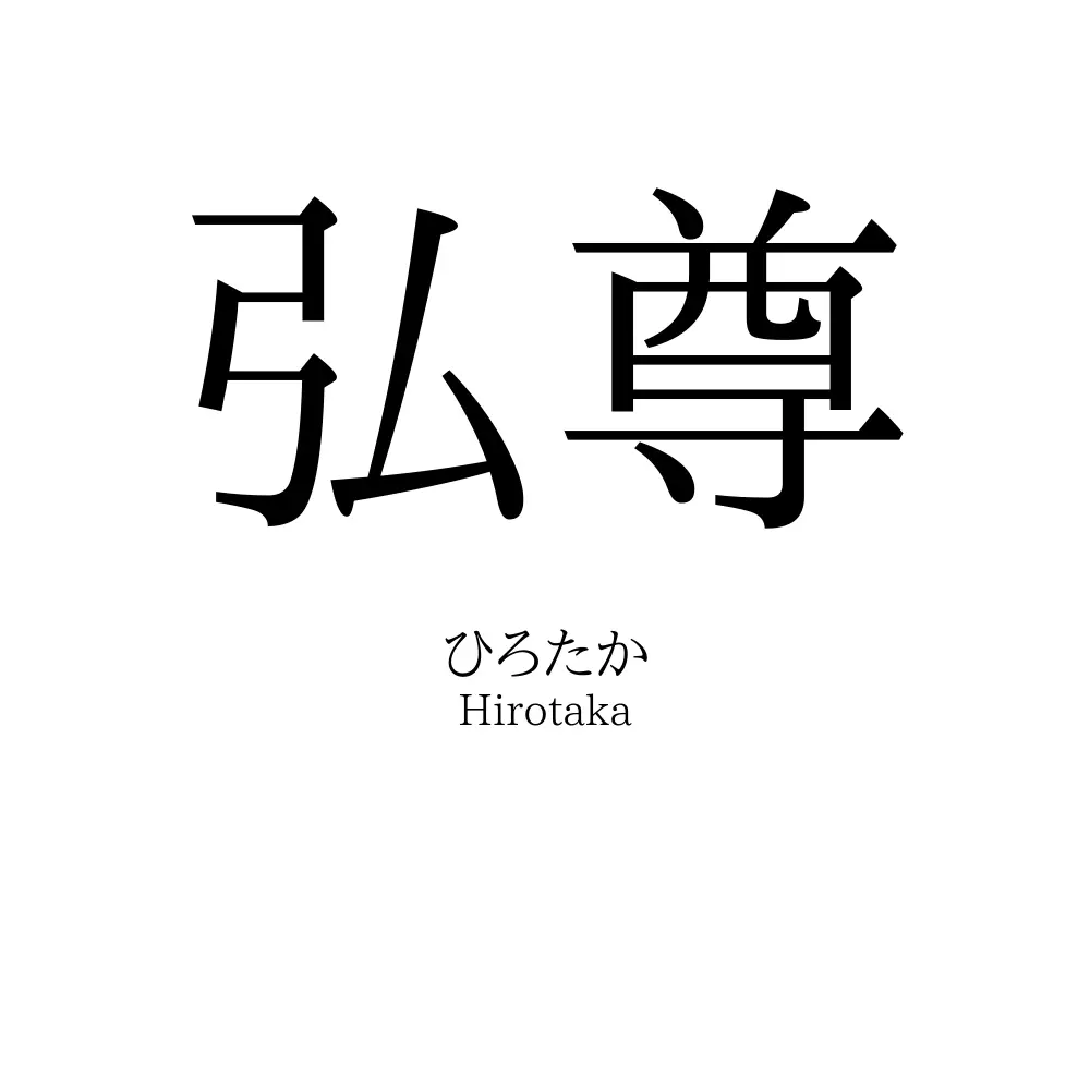 弘尊