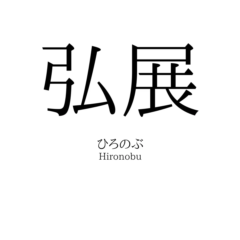 弘展