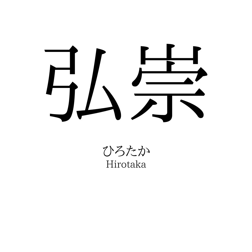 弘崇