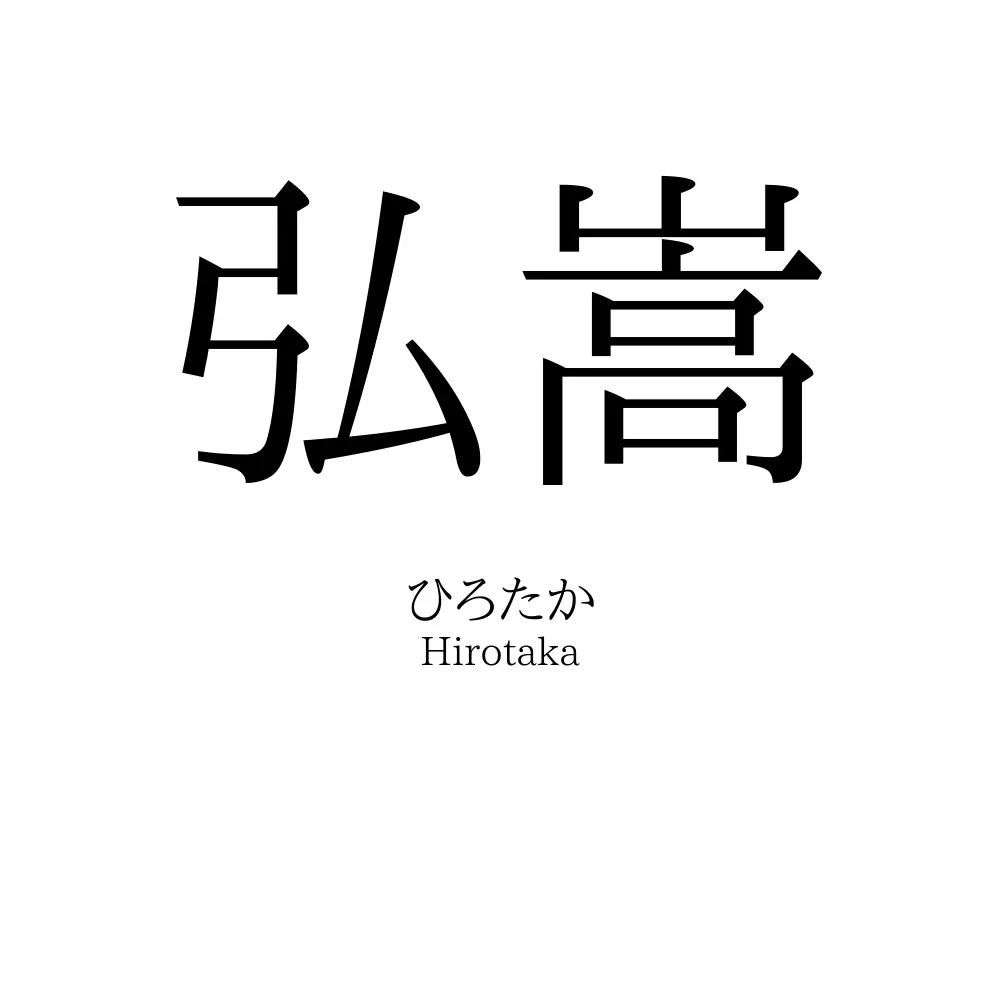 弘嵩