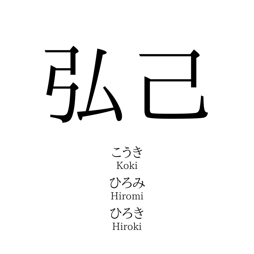 弘己