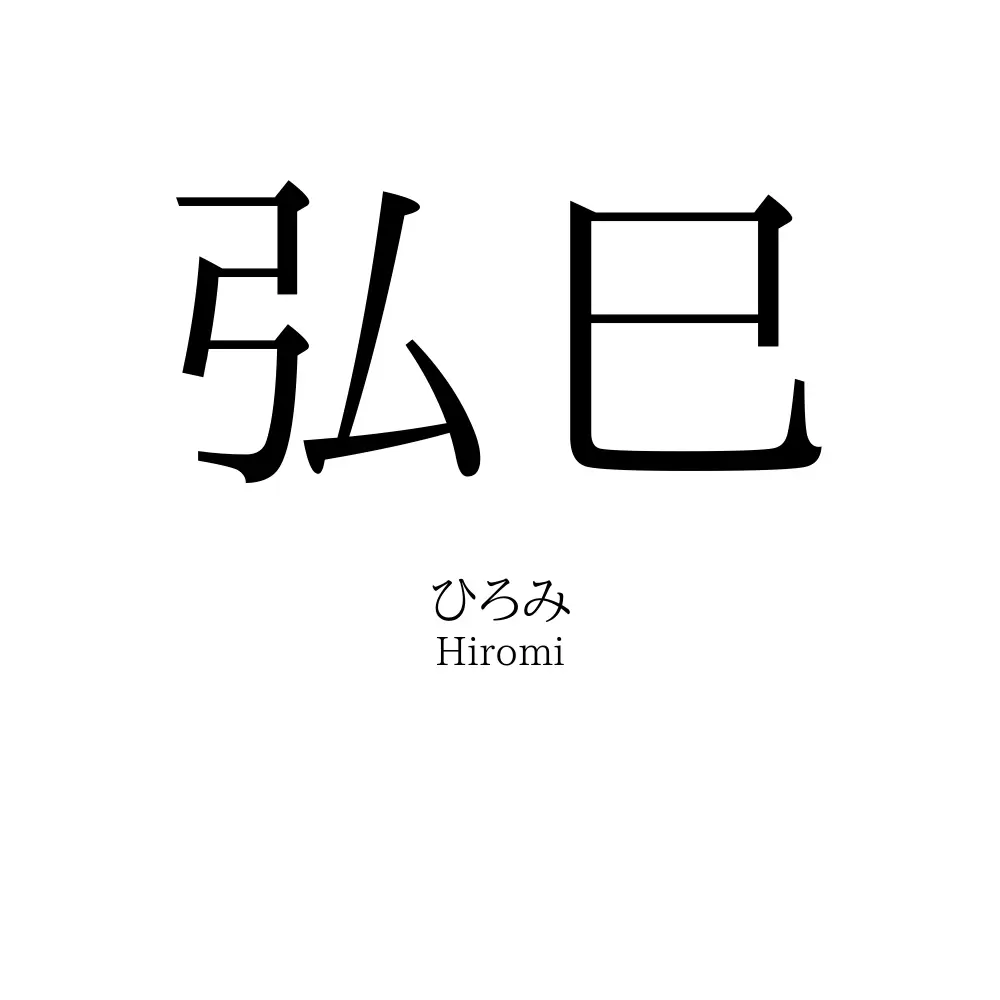 弘巳