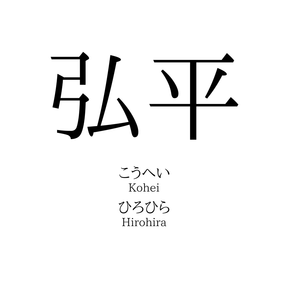 弘平