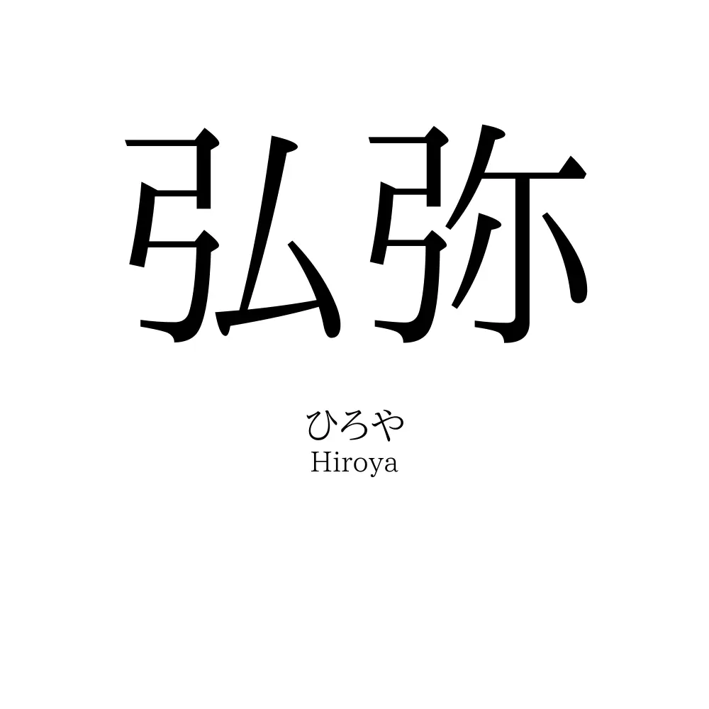 弘弥