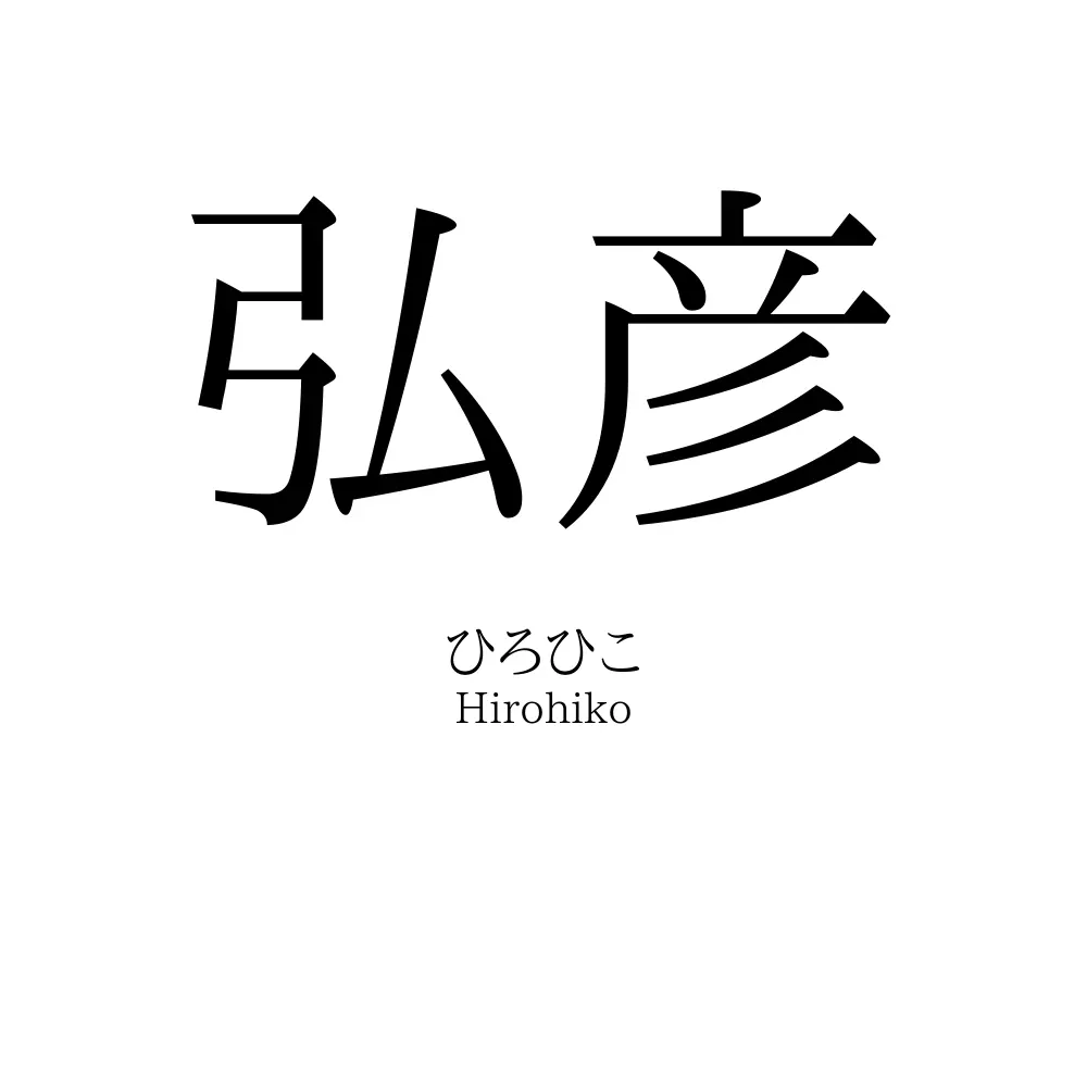 弘彦