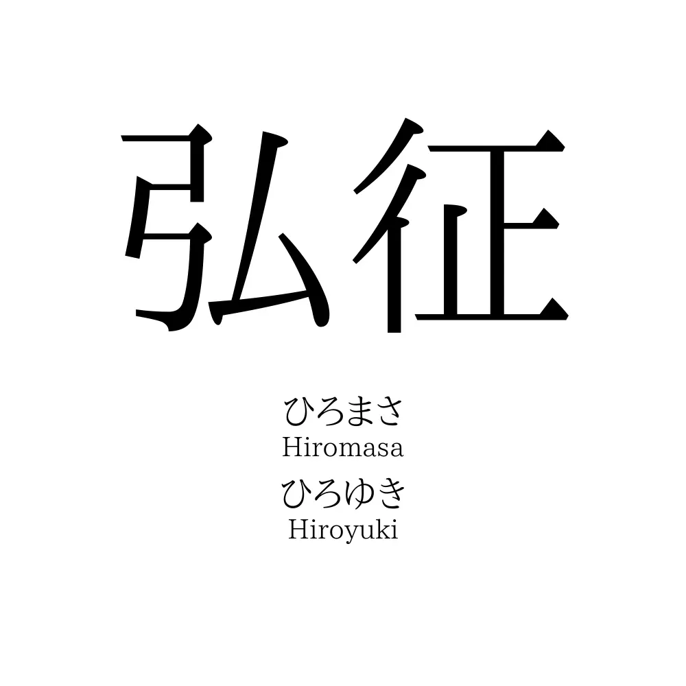 弘征