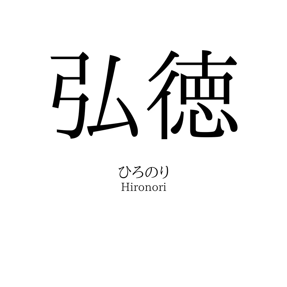 弘徳