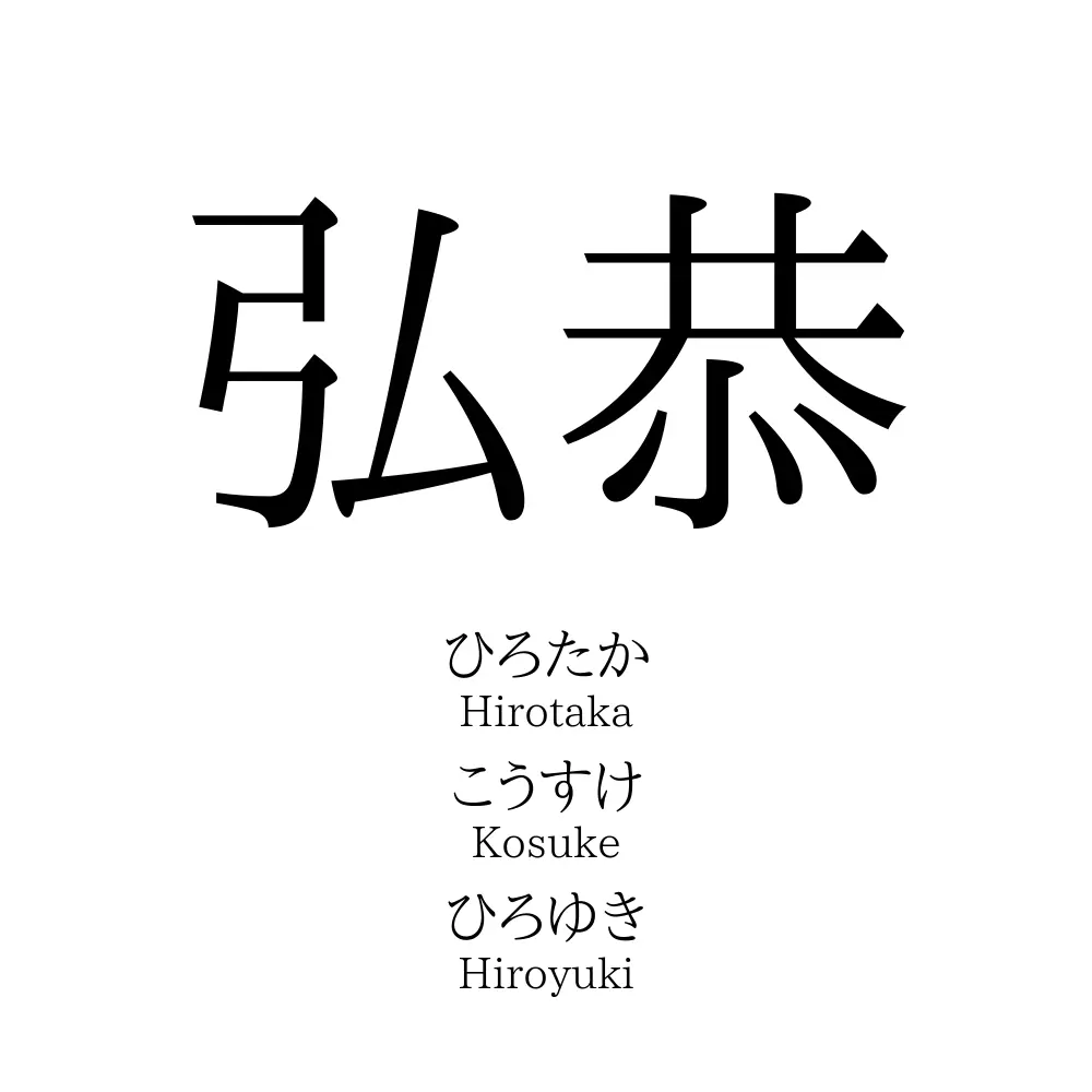 弘恭