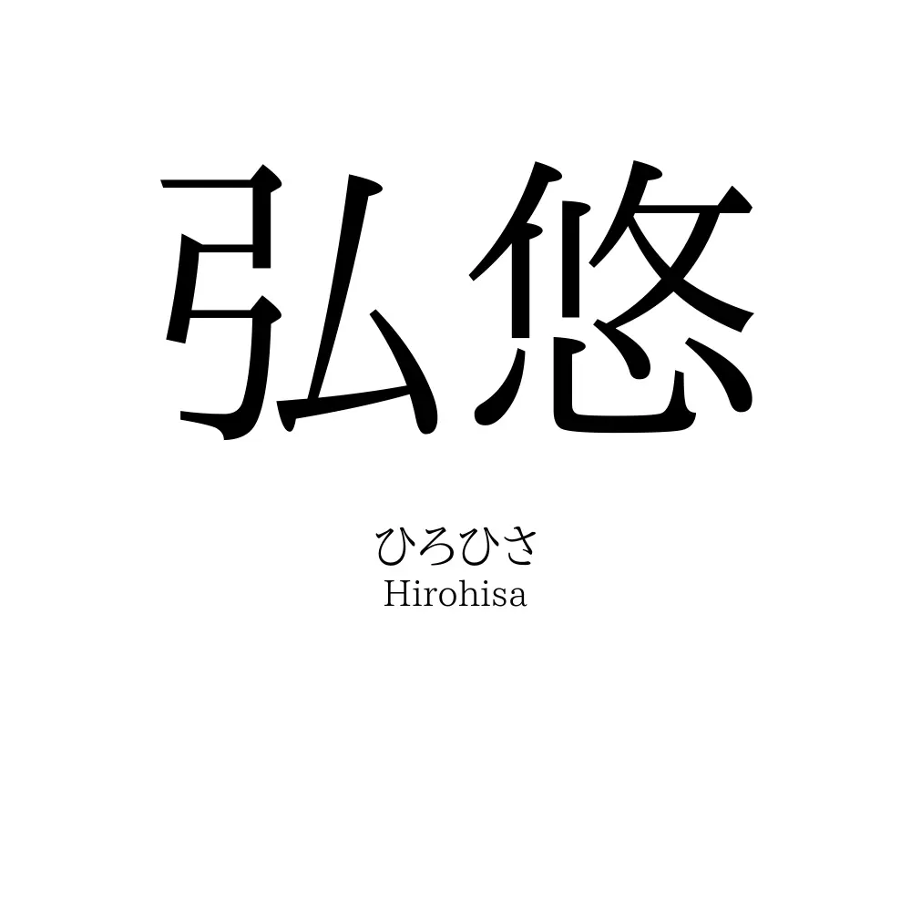 弘悠