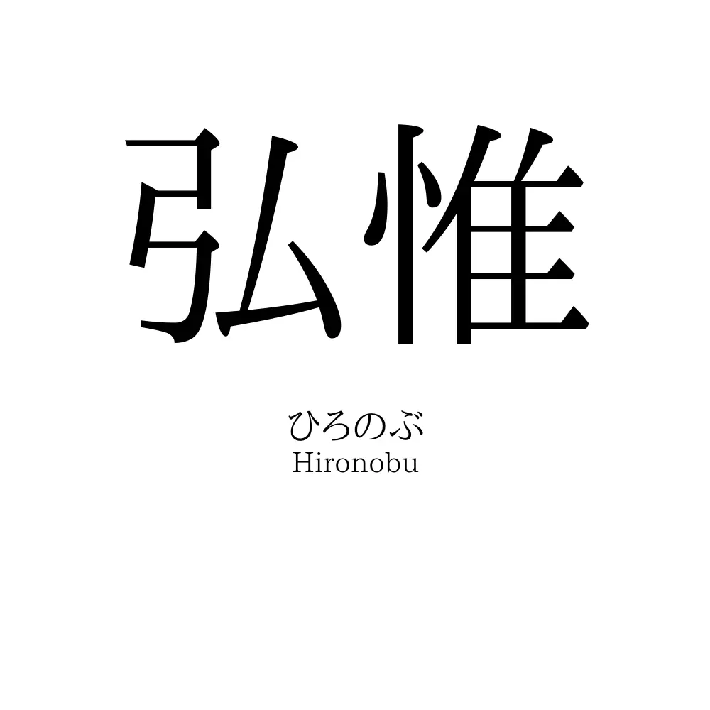 弘惟