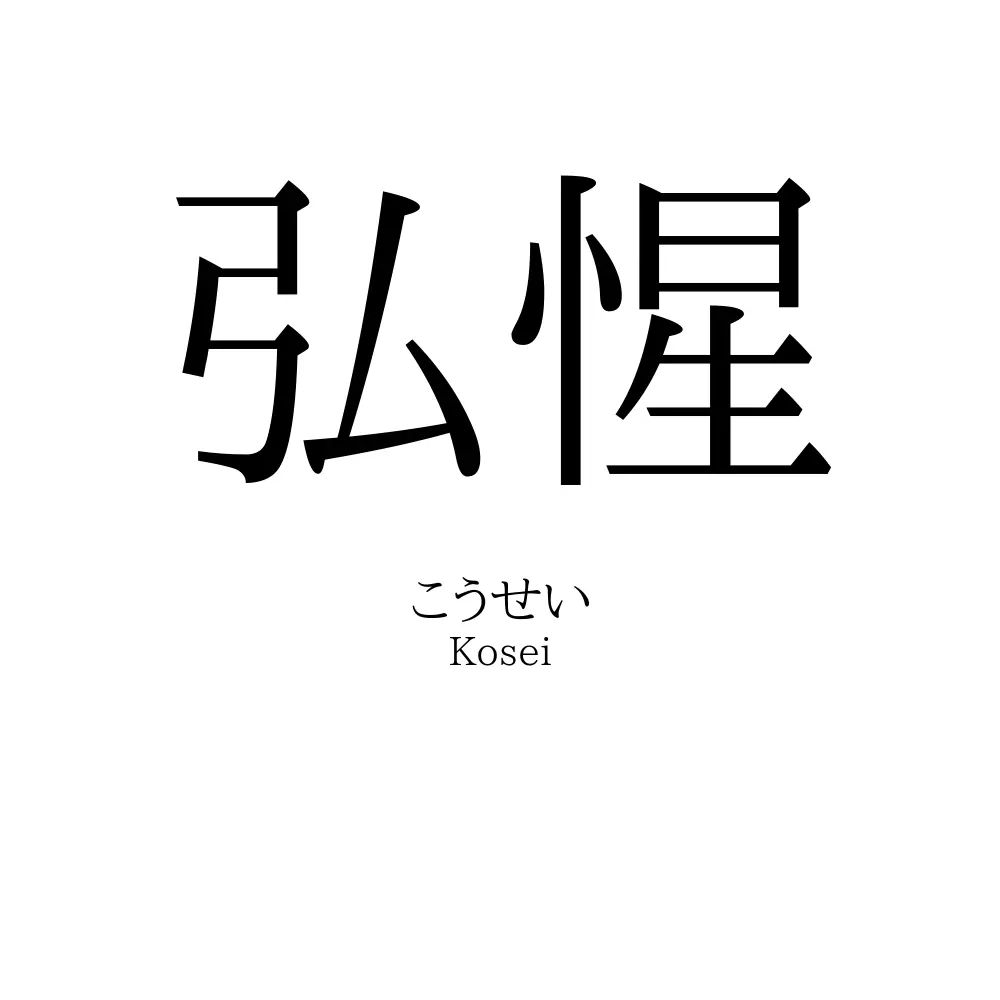 弘惺