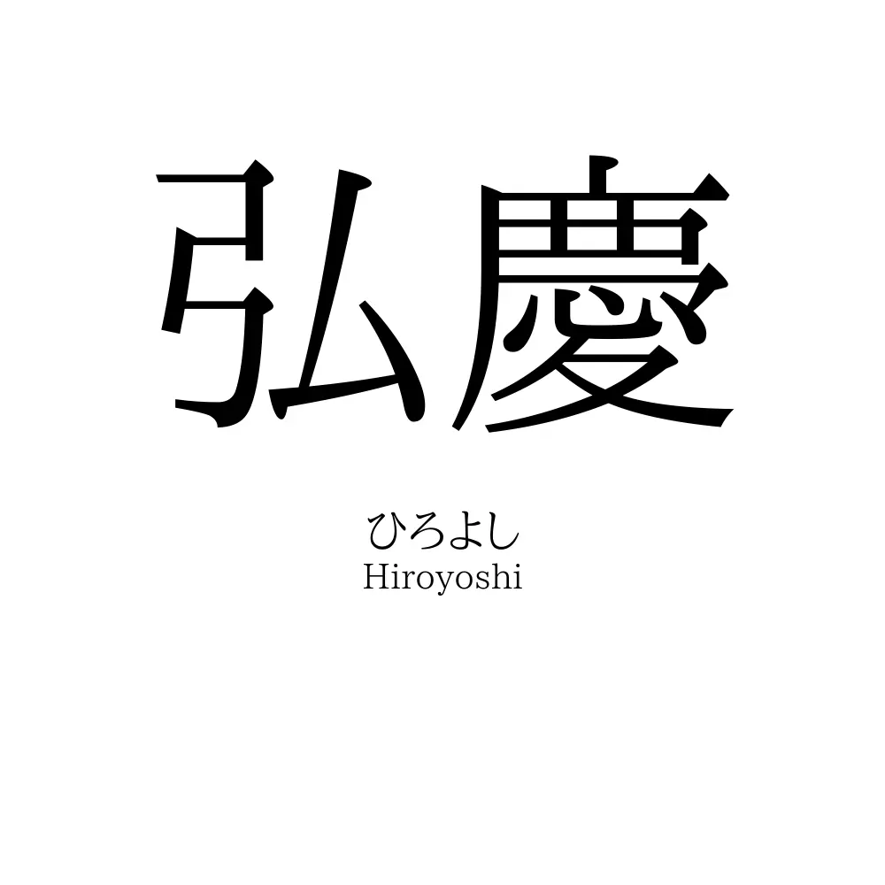 弘慶
