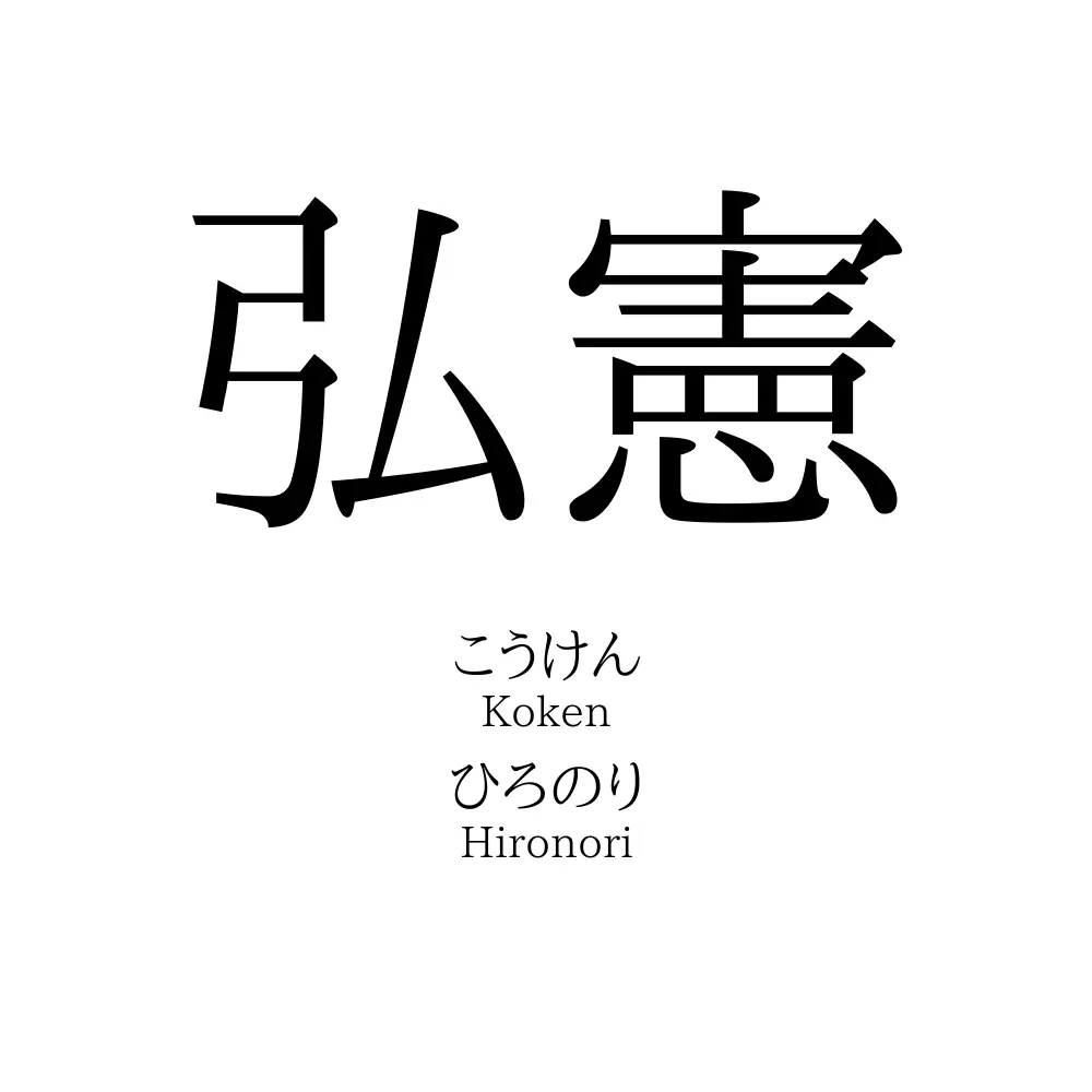 弘憲