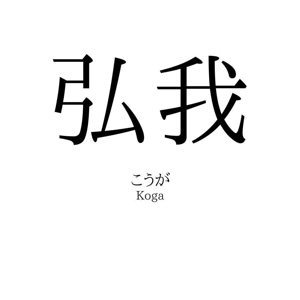 弘我