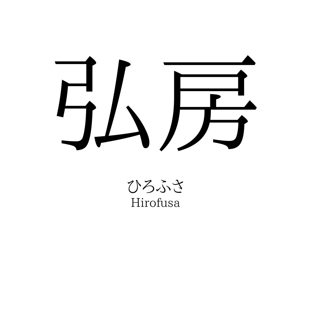 弘房