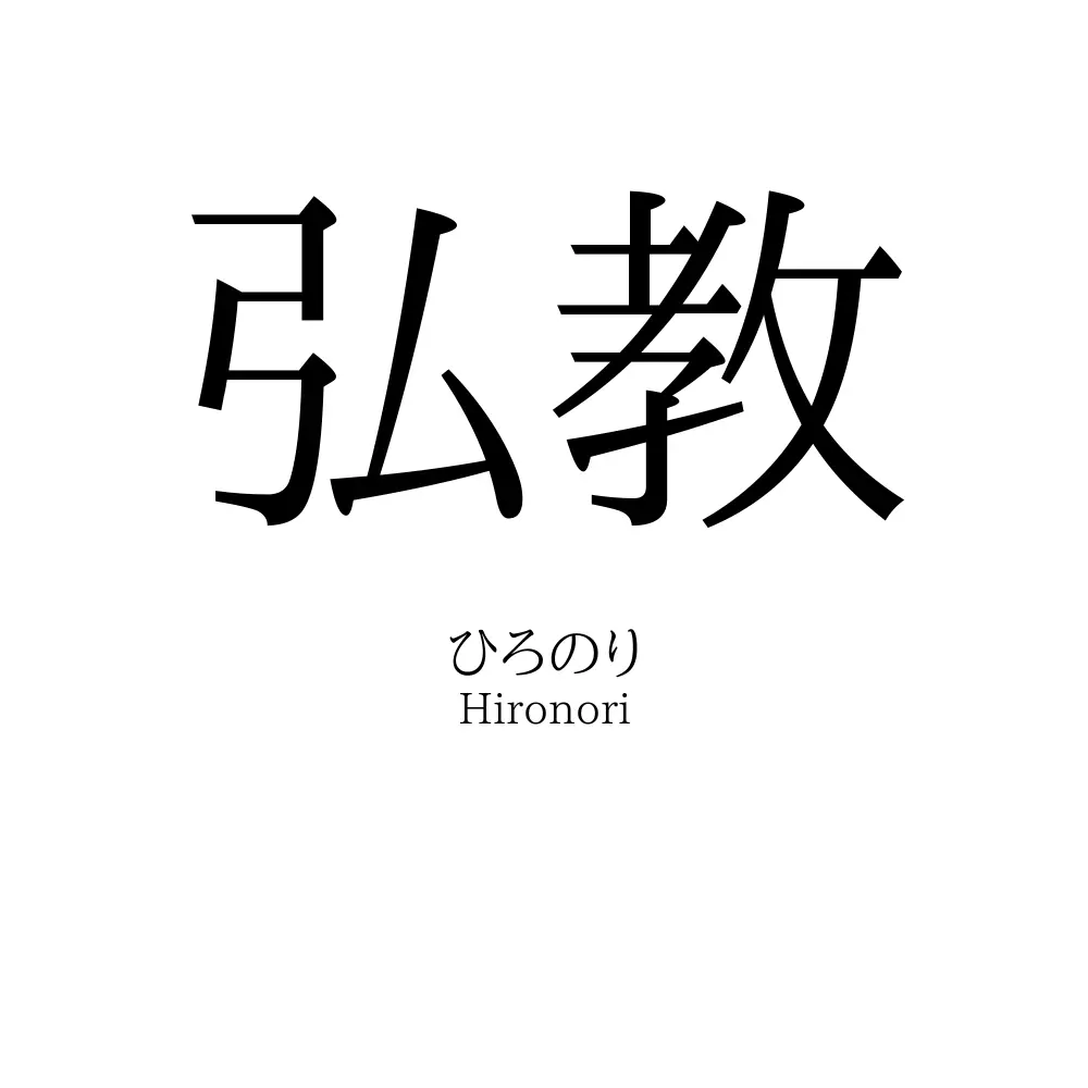 弘教