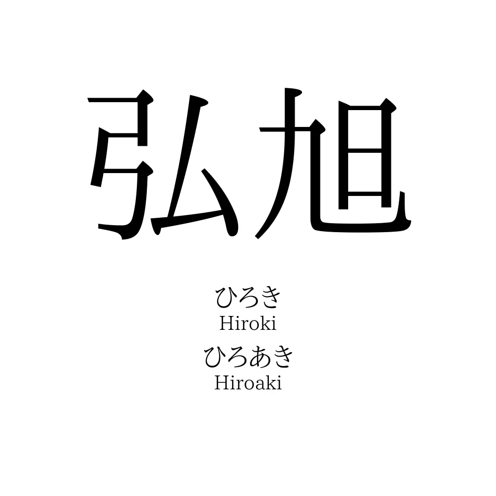 弘旭