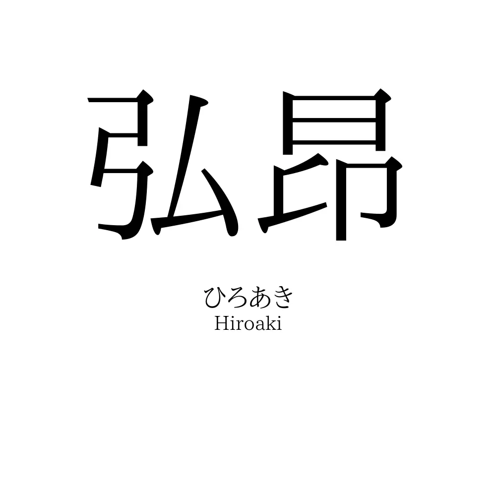 弘昂