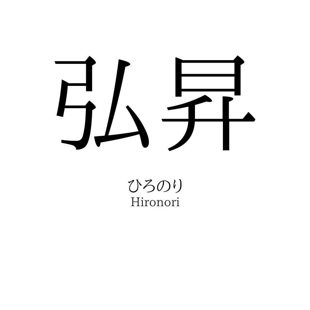 弘昇