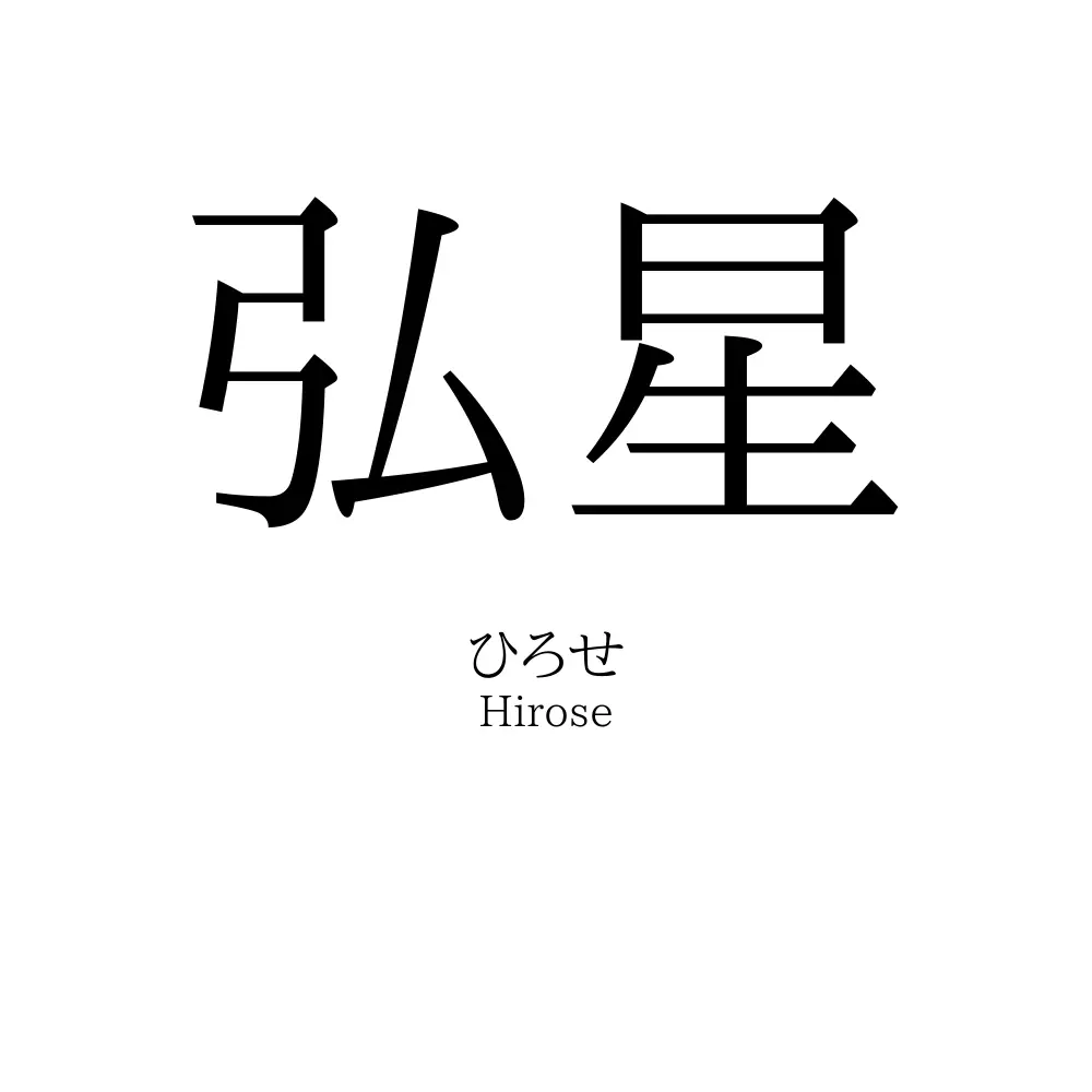 弘星