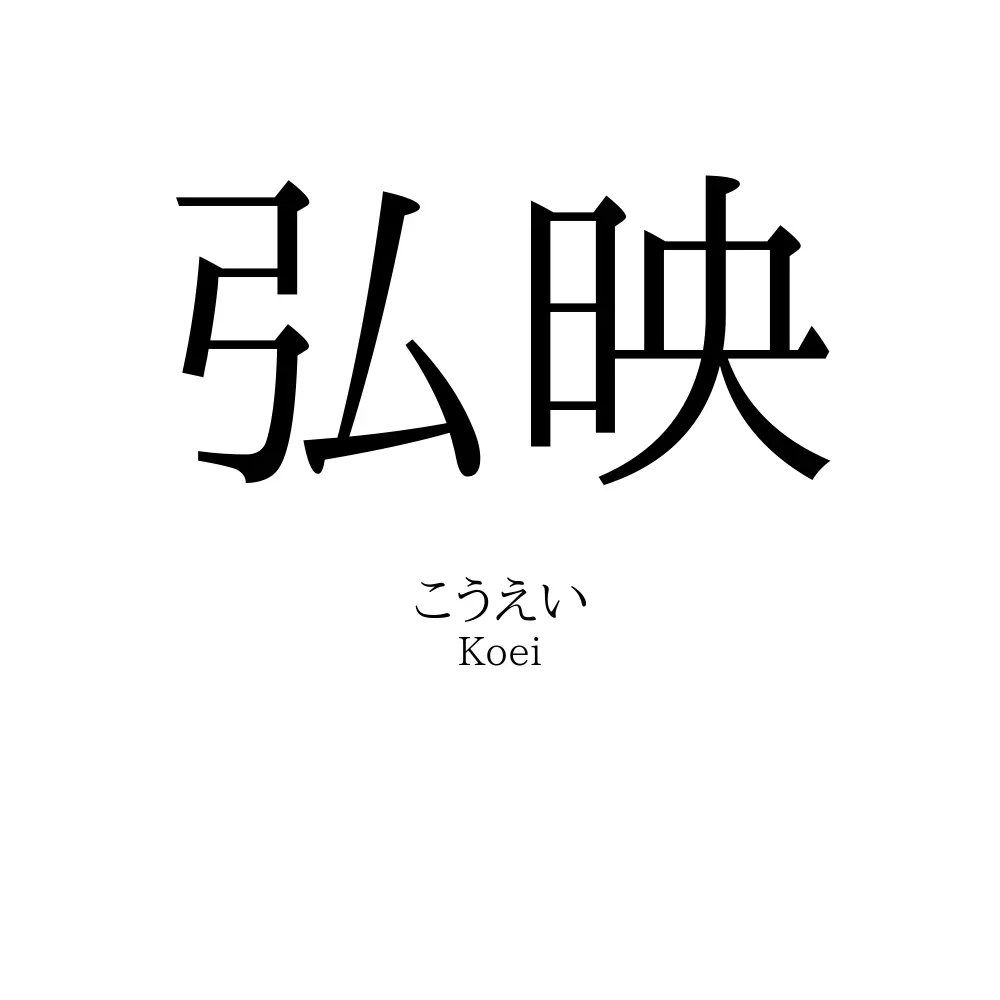弘映