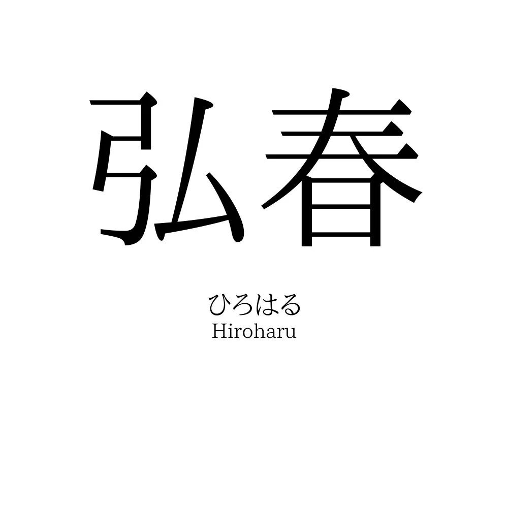 弘春