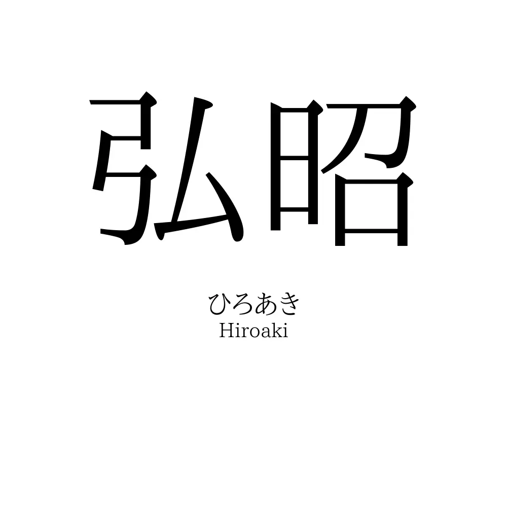 弘昭