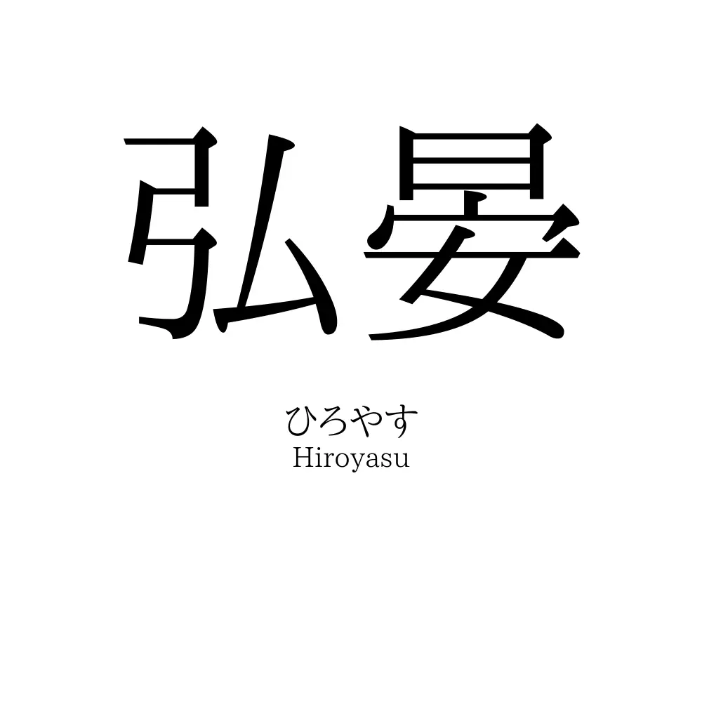 弘晏