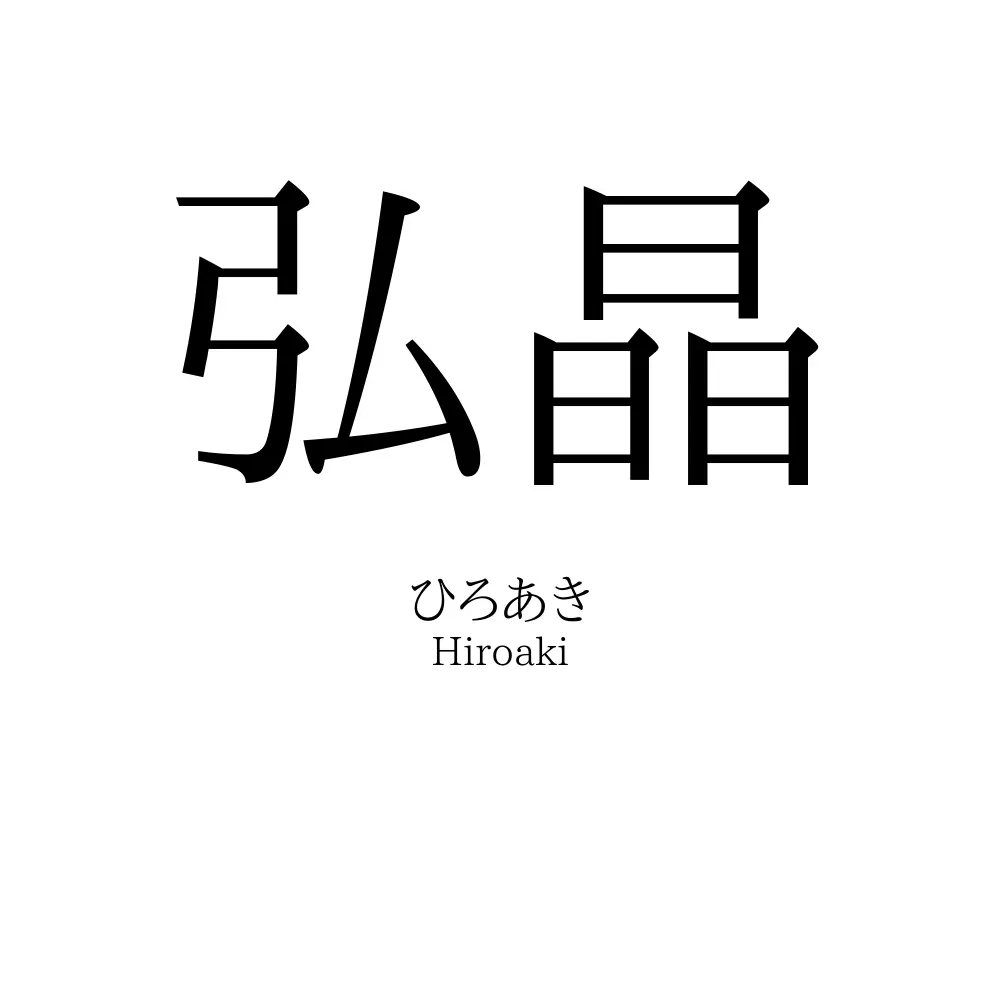 弘晶