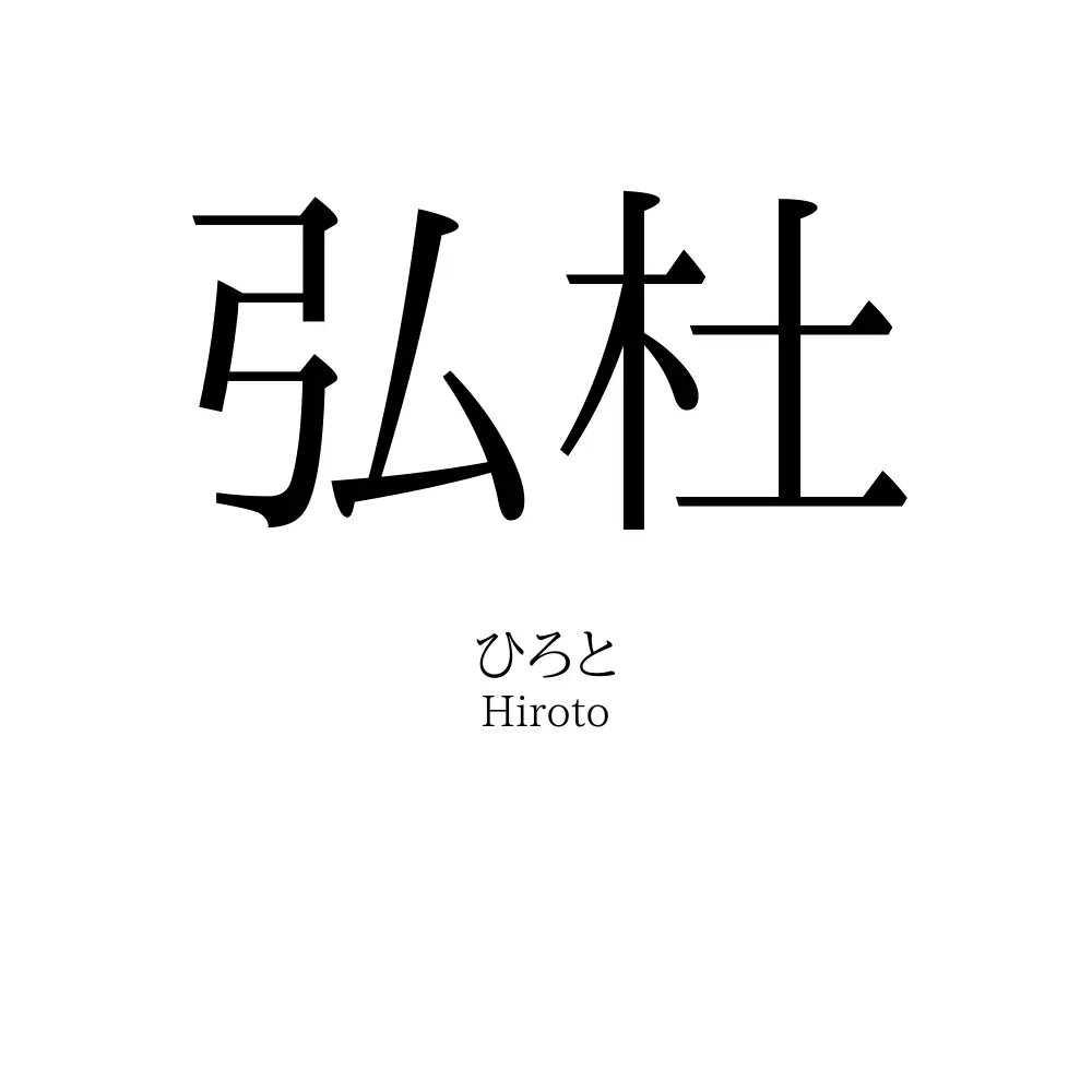弘杜
