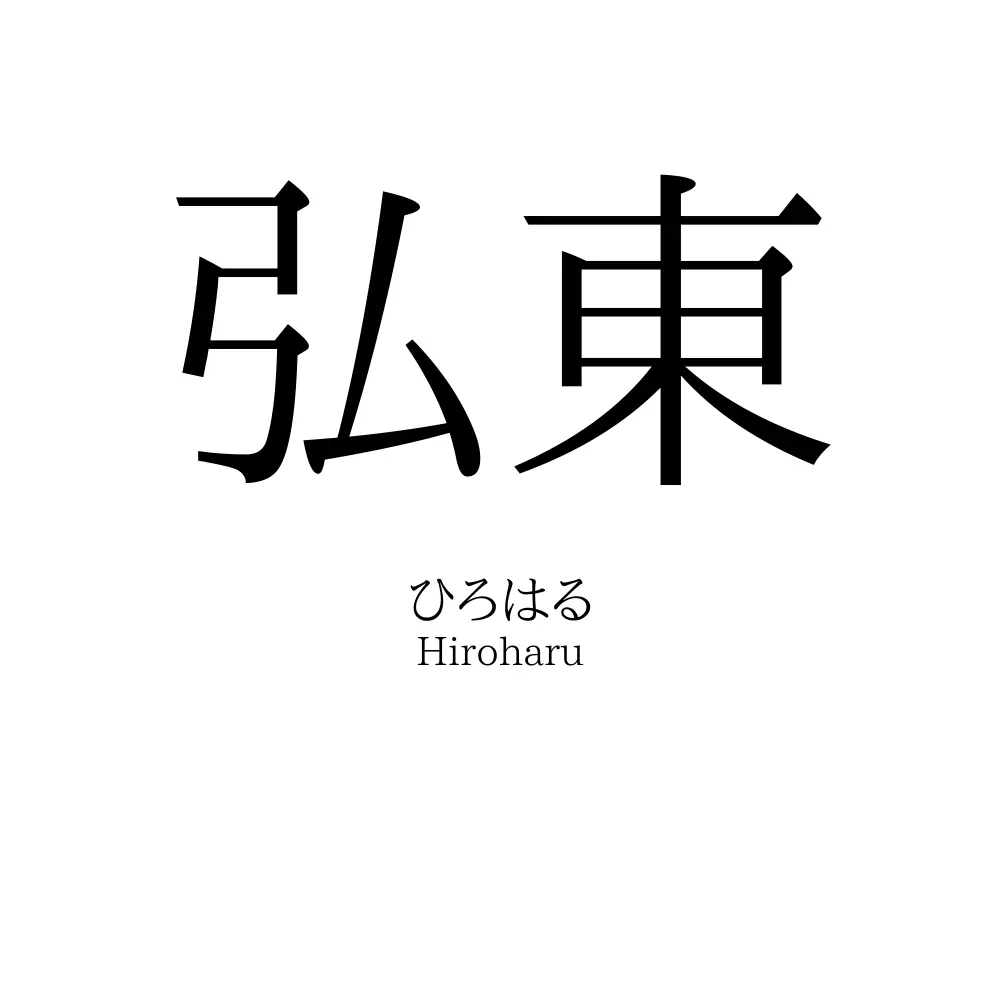 弘東