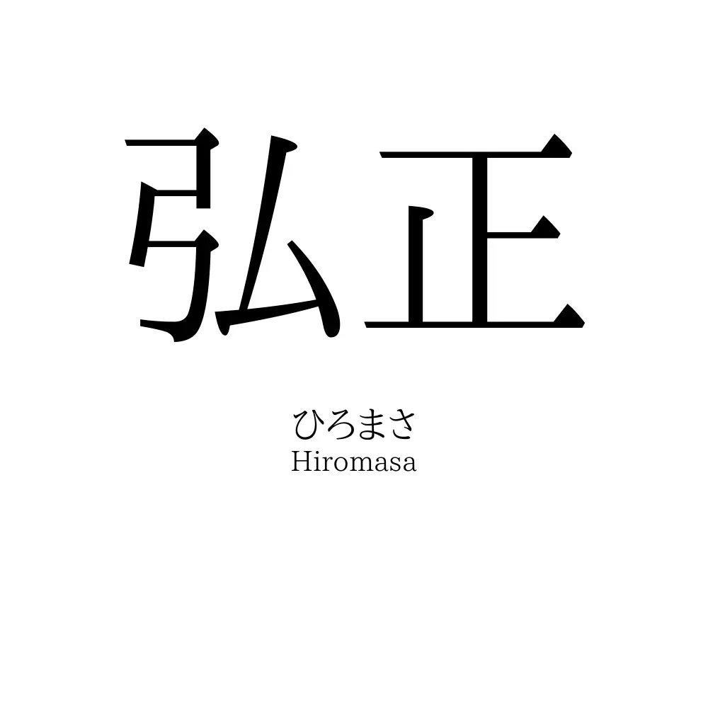 弘正