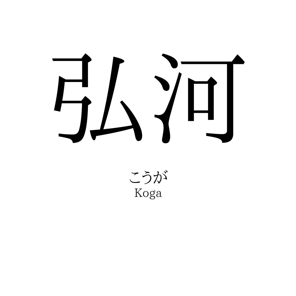 弘河